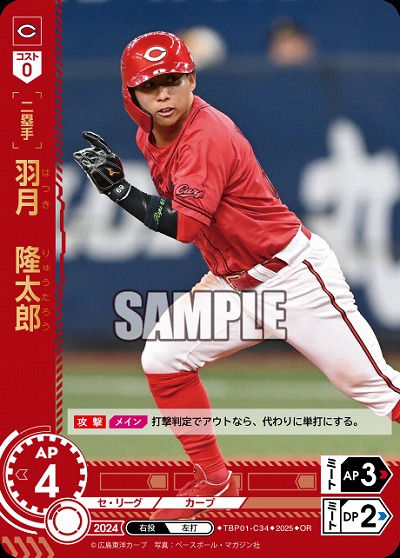 羽月 隆太郎(広島東洋カープ)(OR) 【TBP01-C34OR】